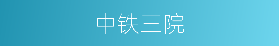 中铁三院的同义词