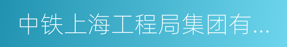 中铁上海工程局集团有限公司的同义词