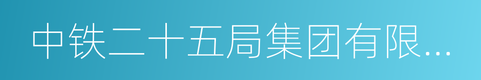 中铁二十五局集团有限公司的同义词