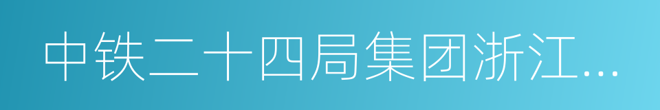 中铁二十四局集团浙江工程有限公司的同义词