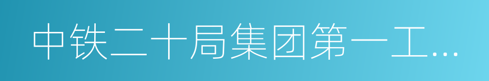 中铁二十局集团第一工程有限公司的同义词