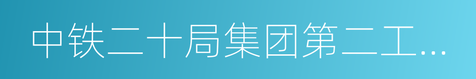 中铁二十局集团第二工程有限公司的同义词