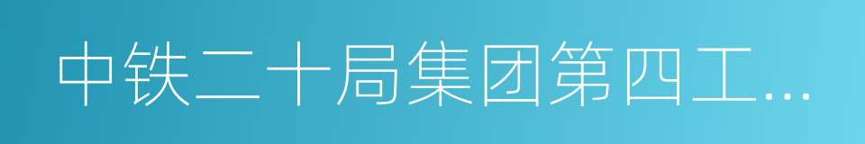 中铁二十局集团第四工程有限公司的同义词