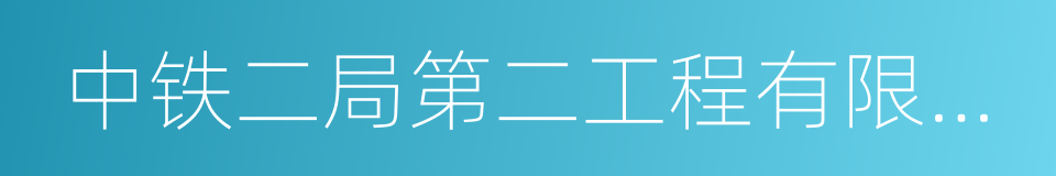 中铁二局第二工程有限公司的同义词