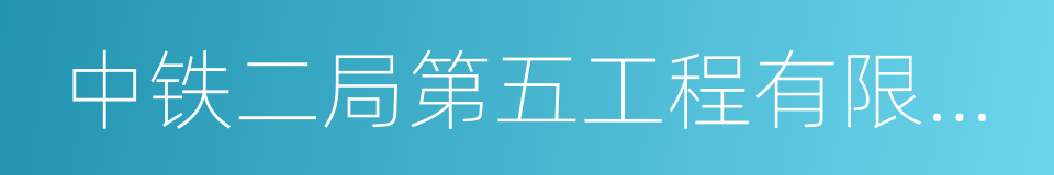 中铁二局第五工程有限公司的同义词