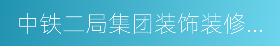 中铁二局集团装饰装修工程有限公司的同义词