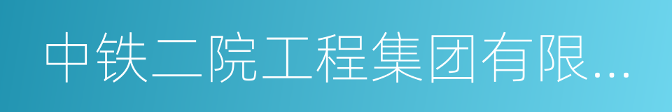 中铁二院工程集团有限公司的同义词