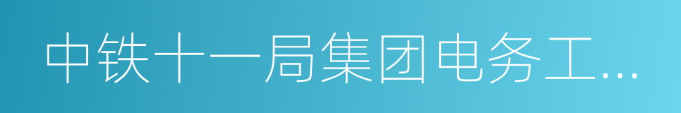 中铁十一局集团电务工程有限公司的同义词