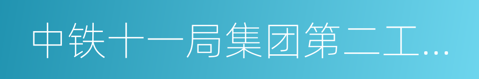 中铁十一局集团第二工程有限公司的同义词