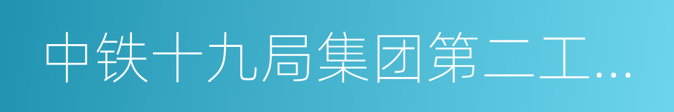 中铁十九局集团第二工程有限公司的同义词