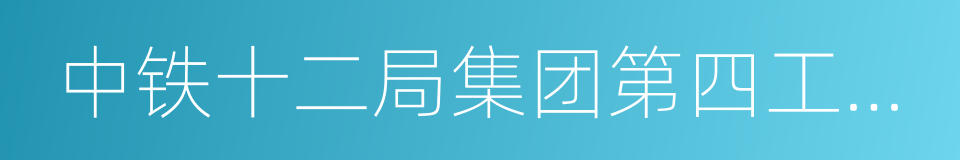 中铁十二局集团第四工程有限公司的同义词