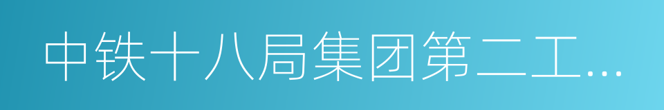 中铁十八局集团第二工程有限公司的同义词