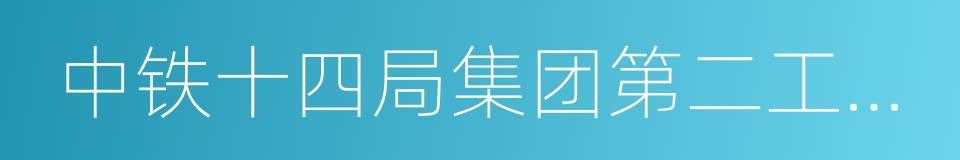 中铁十四局集团第二工程有限公司的同义词