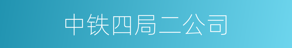 中铁四局二公司的同义词