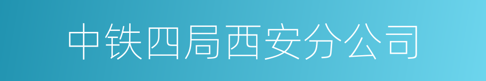 中铁四局西安分公司的同义词