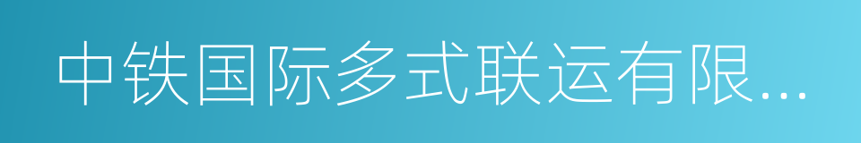 中铁国际多式联运有限公司的同义词