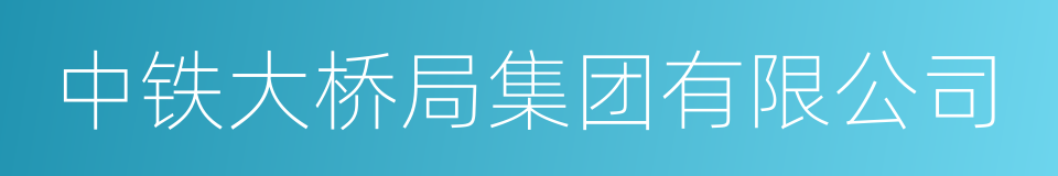 中铁大桥局集团有限公司的同义词