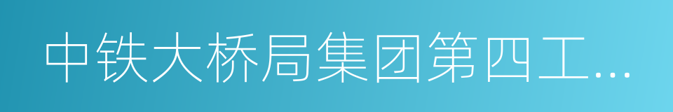 中铁大桥局集团第四工程有限公司的同义词