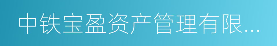 中铁宝盈资产管理有限公司的同义词