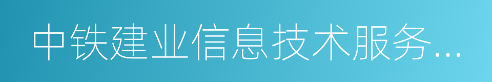 中铁建业信息技术服务有限公司的同义词