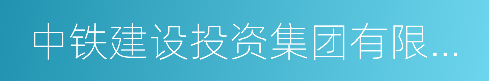 中铁建设投资集团有限公司的同义词