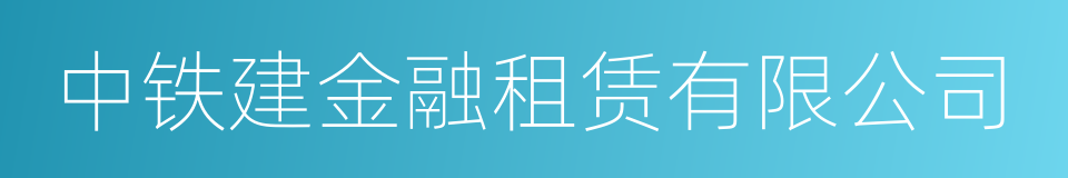 中铁建金融租赁有限公司的同义词