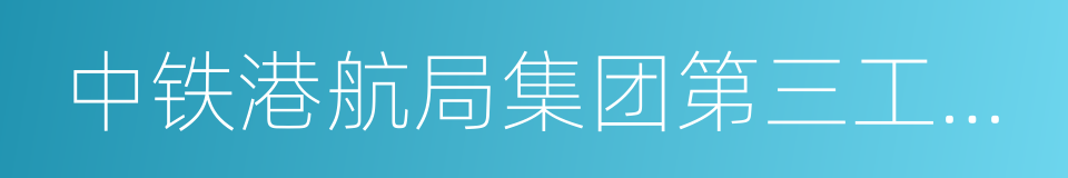 中铁港航局集团第三工程有限公司的同义词
