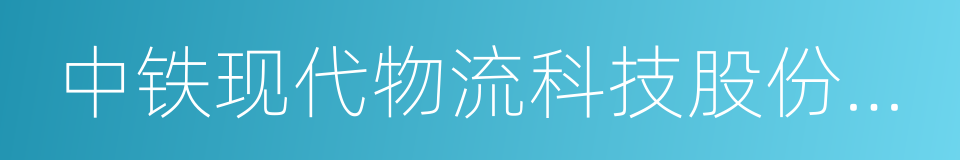 中铁现代物流科技股份有限公司的同义词