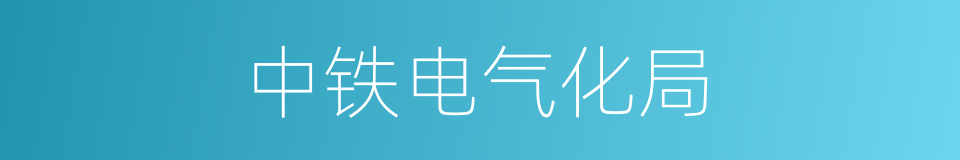 中铁电气化局的同义词
