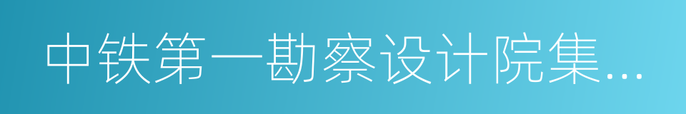 中铁第一勘察设计院集团有限公司的同义词