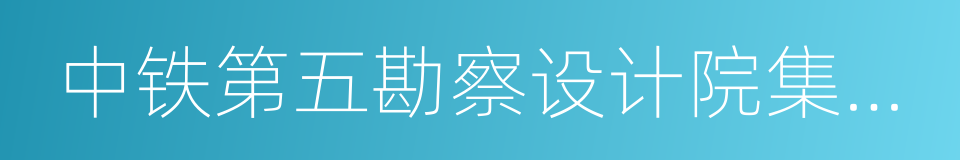 中铁第五勘察设计院集团有限公司的同义词