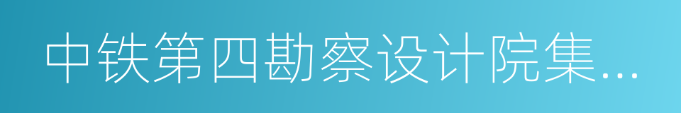 中铁第四勘察设计院集团有限公司的同义词