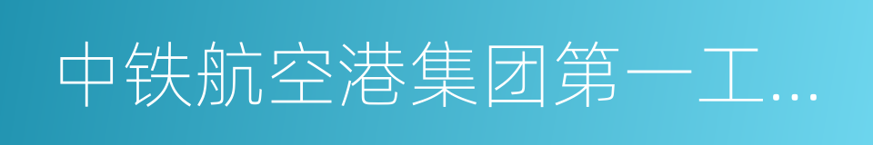 中铁航空港集团第一工程有限公司的同义词