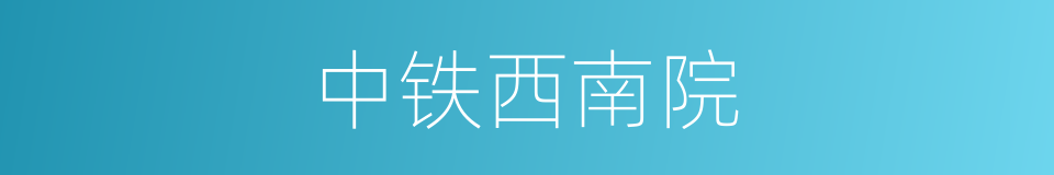 中铁西南院的同义词