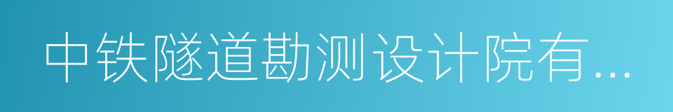 中铁隧道勘测设计院有限公司的同义词