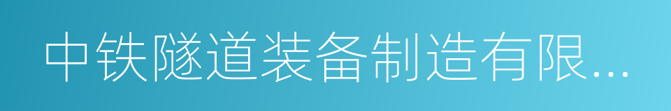 中铁隧道装备制造有限公司的同义词