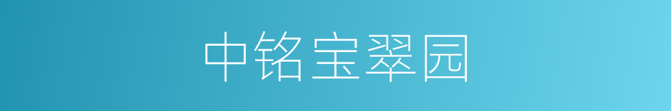 中铭宝翠园的同义词