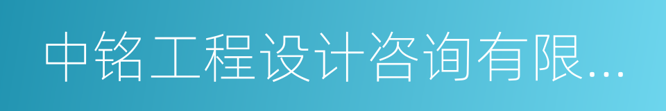 中铭工程设计咨询有限公司的同义词