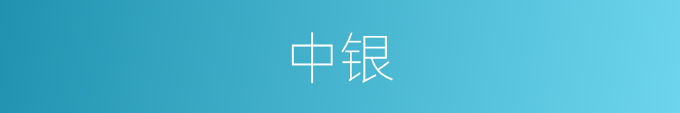 中银的同义词
