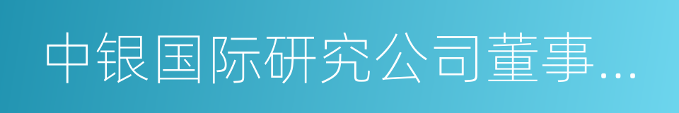 中银国际研究公司董事长曹远征的同义词