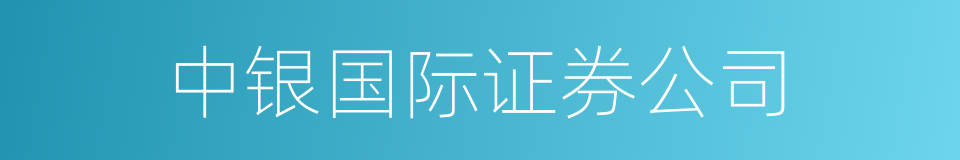 中银国际证券公司的同义词