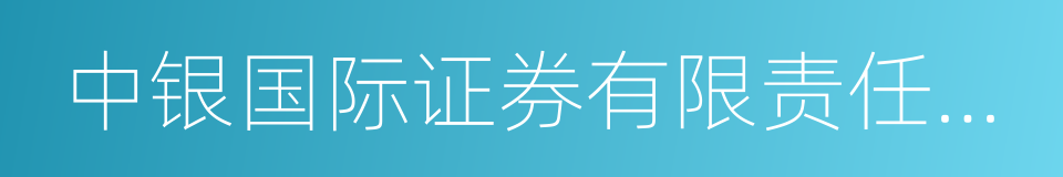 中银国际证券有限责任公司的同义词