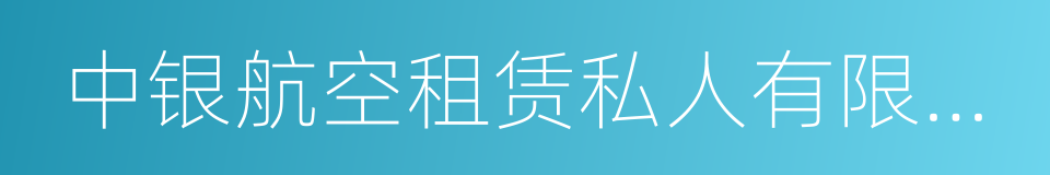 中银航空租赁私人有限公司的同义词