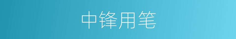 中锋用笔的意思