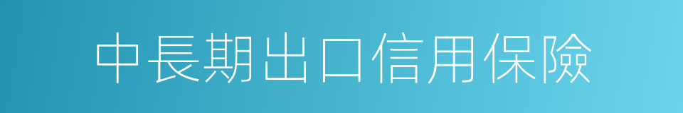 中長期出口信用保險的同義詞