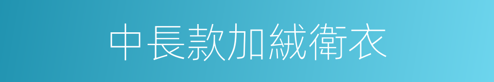 中長款加絨衛衣的同義詞