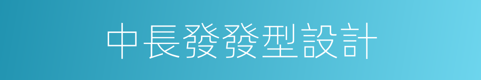 中長發發型設計的同義詞