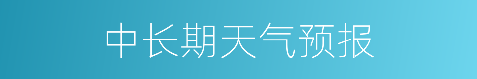 中长期天气预报的同义词