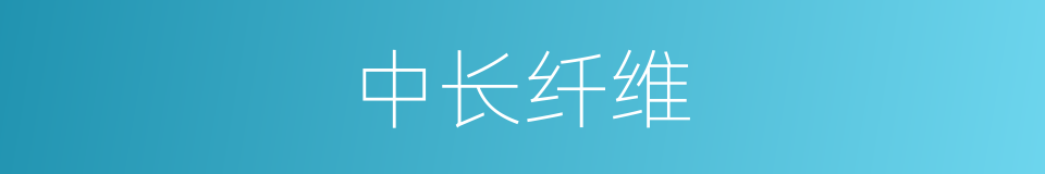中长纤维的意思