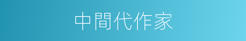中間代作家的同義詞